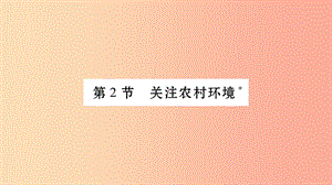 廣西省玉林市2019年八年級生物下冊 第八單元 第24章 第2節(jié) 關(guān)注農(nóng)村環(huán)境課件（新版）北師大版.ppt