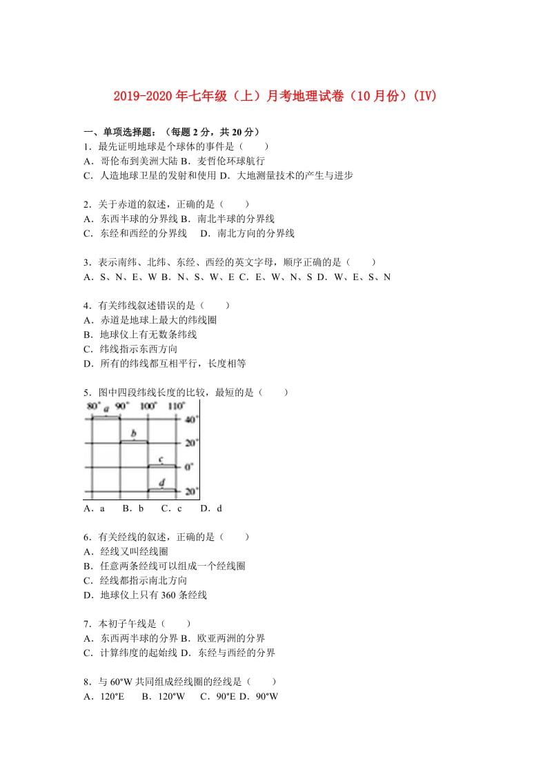 2019-2020年七年级（上）月考地理试卷（10月份）(IV).doc_第1页