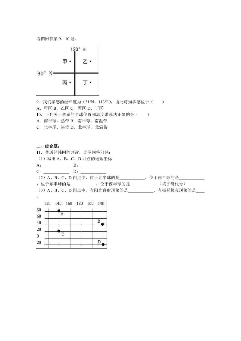 2019-2020年七年级（上）月考地理试卷（10月份）(IV).doc_第2页