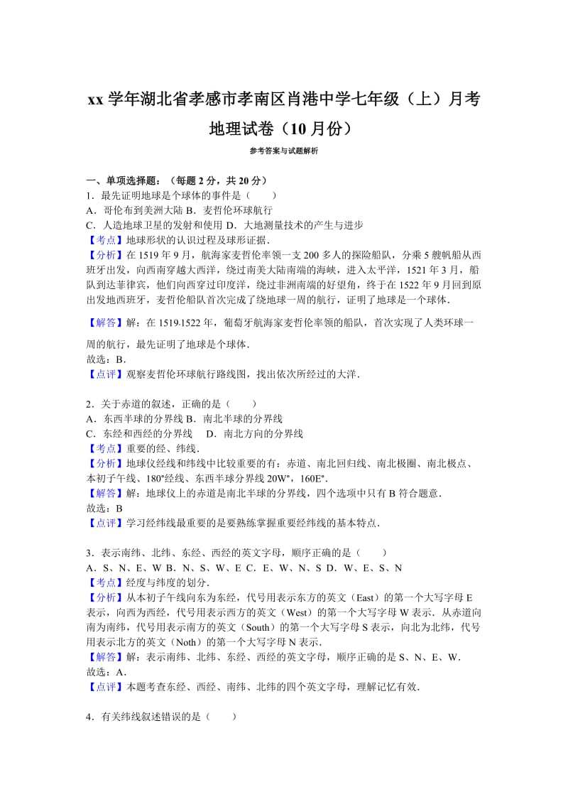 2019-2020年七年级（上）月考地理试卷（10月份）(IV).doc_第3页