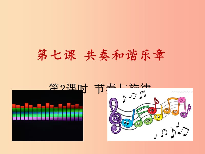 佛山市七年级道德与法治下册 第三单元 在集体中成长 第七课 共奏和谐乐章 第2框 节奏与旋律 新人教版.ppt_第1页