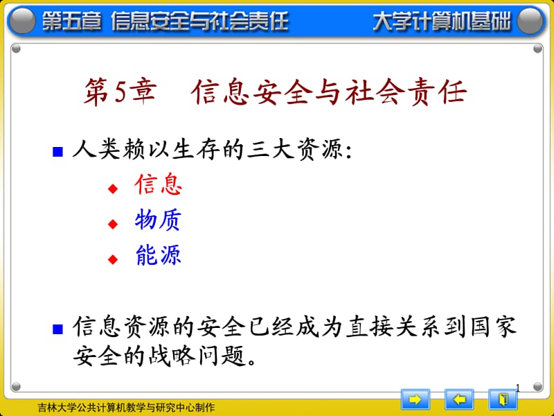 大计课件第5章信息安全与社会责任.ppt_第1页