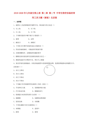 2019-2020年七年級(jí)生物上冊(cè) 第二章 第二節(jié) 中學(xué)生物學(xué)實(shí)驗(yàn)的常用工具習(xí)題（新版）北京版.doc