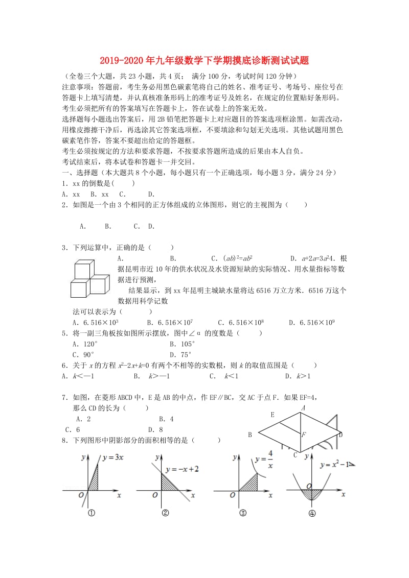 2019-2020年九年级数学下学期摸底诊断测试试题.doc_第1页