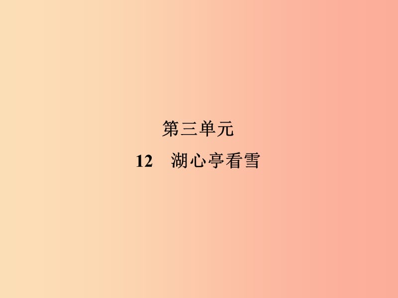 2019年九年级语文上册12湖心亭看雪课件新人教版.ppt_第1页