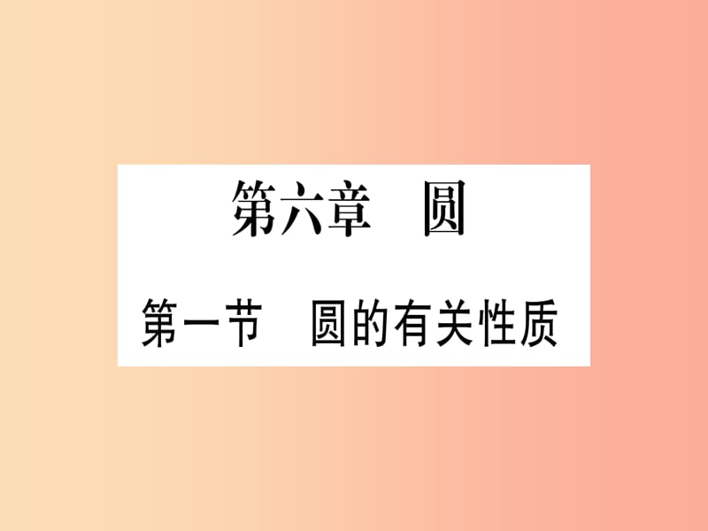 宁夏专版2019中考数学复习第1轮考点系统复习第6章圆第1节圆的有关性质作业课件.ppt_第1页