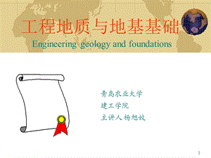 工程地質與地基基礎0緒論.ppt