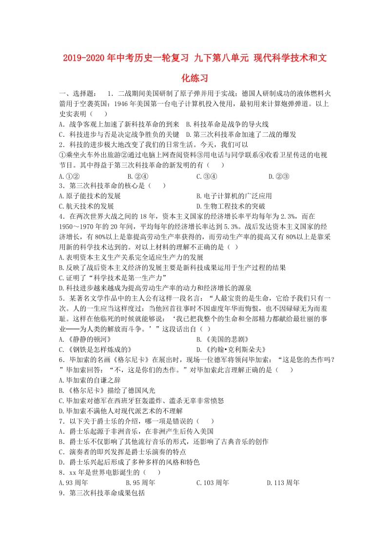 2019-2020年中考历史一轮复习 九下第八单元 现代科学技术和文化练习.doc_第1页