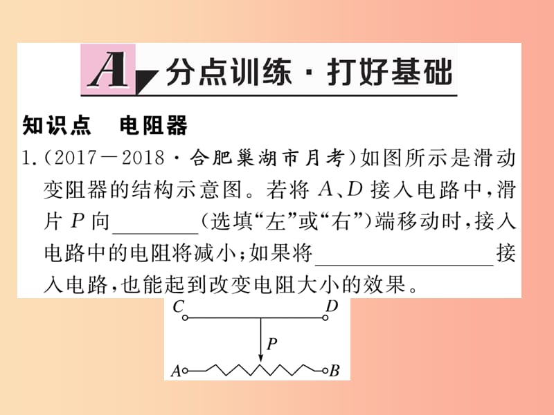 九年级物理上册14.1怎样认识电阻第2课时电阻器习题课件新版粤教沪版.ppt_第2页