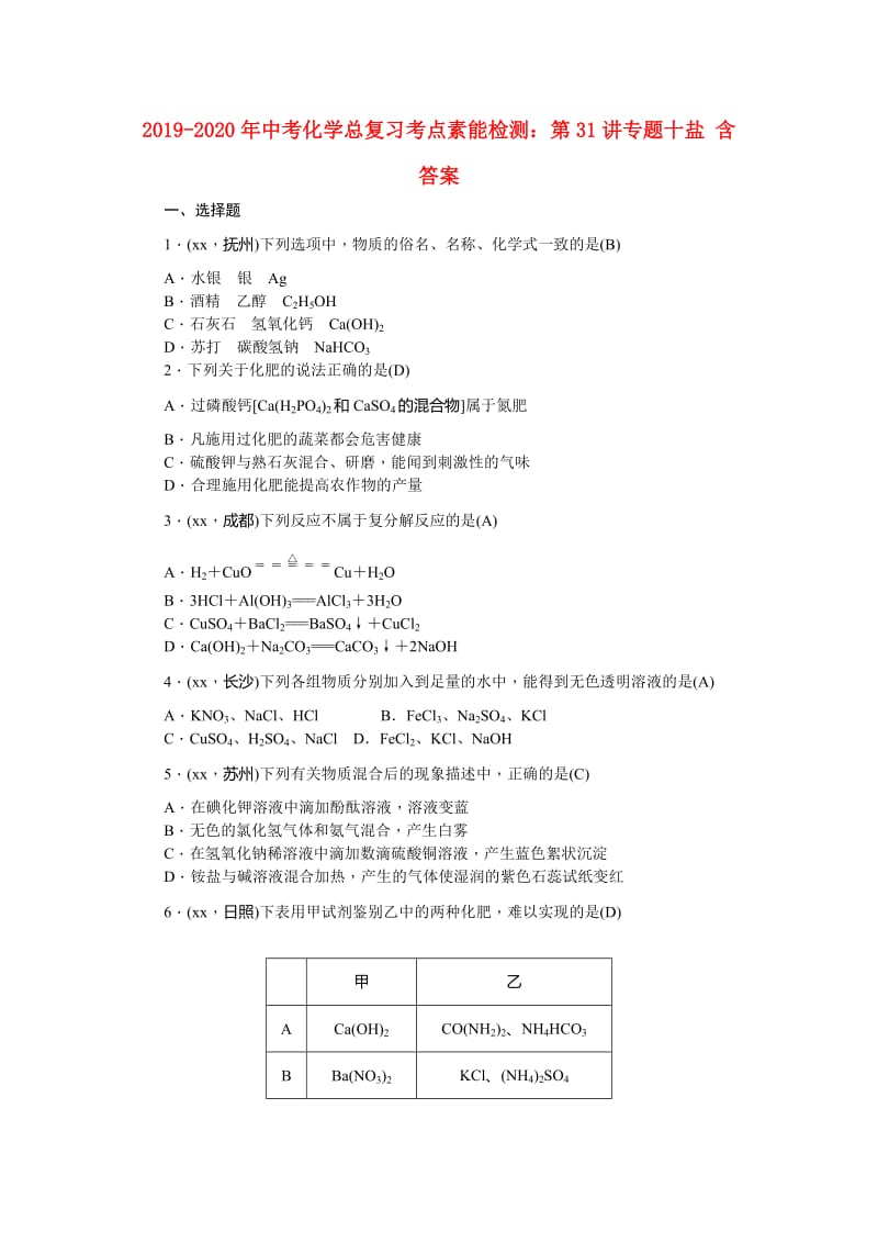 2019-2020年中考化学总复习考点素能检测：第31讲专题十盐 含答案.doc_第1页