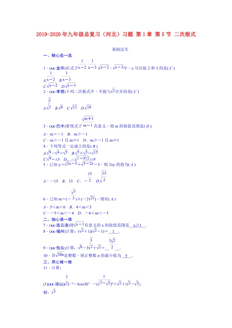 2019-2020年九年级总复习（河北）习题 第1章 第5节 二次根式.doc_第1页