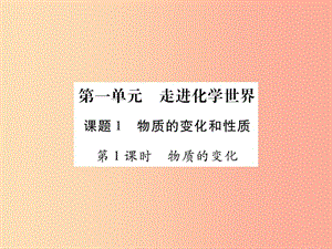 2019年秋九年級化學(xué)上冊 1.1 物質(zhì)的變化和性質(zhì)課件 新人教版.ppt