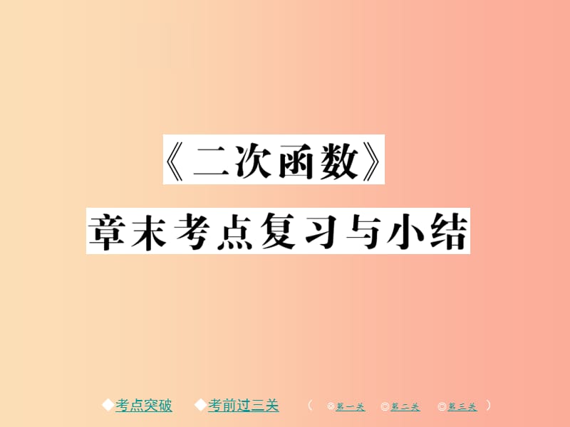 2019春九年级数学下册 第二章《二次函数》章末考点复习与小结习题课件（新版）北师大版.ppt_第1页