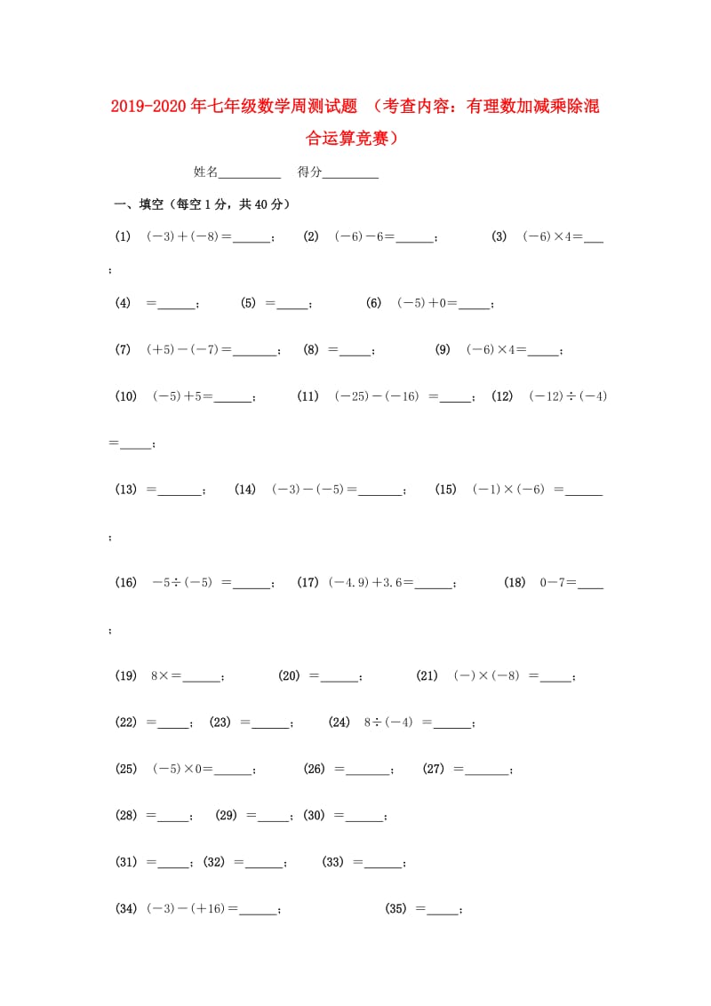 2019-2020年七年级数学周测试题 （考查内容：有理数加减乘除混合运算竞赛）.doc_第1页