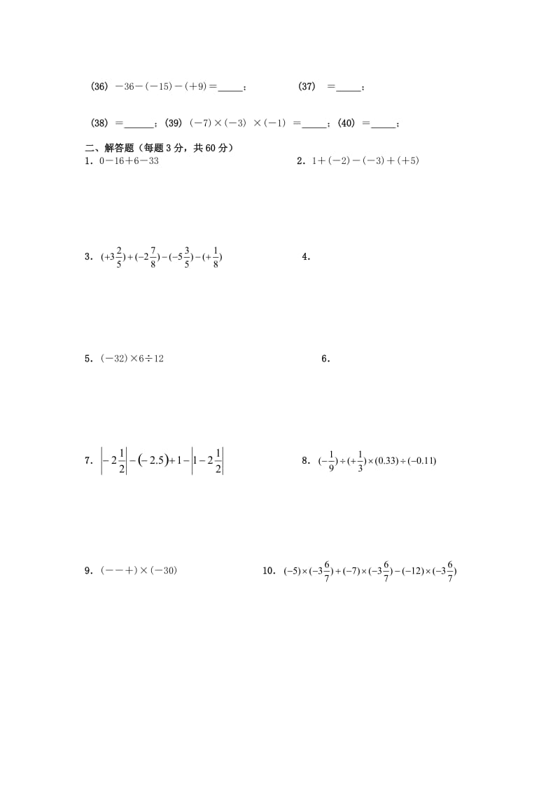 2019-2020年七年级数学周测试题 （考查内容：有理数加减乘除混合运算竞赛）.doc_第2页