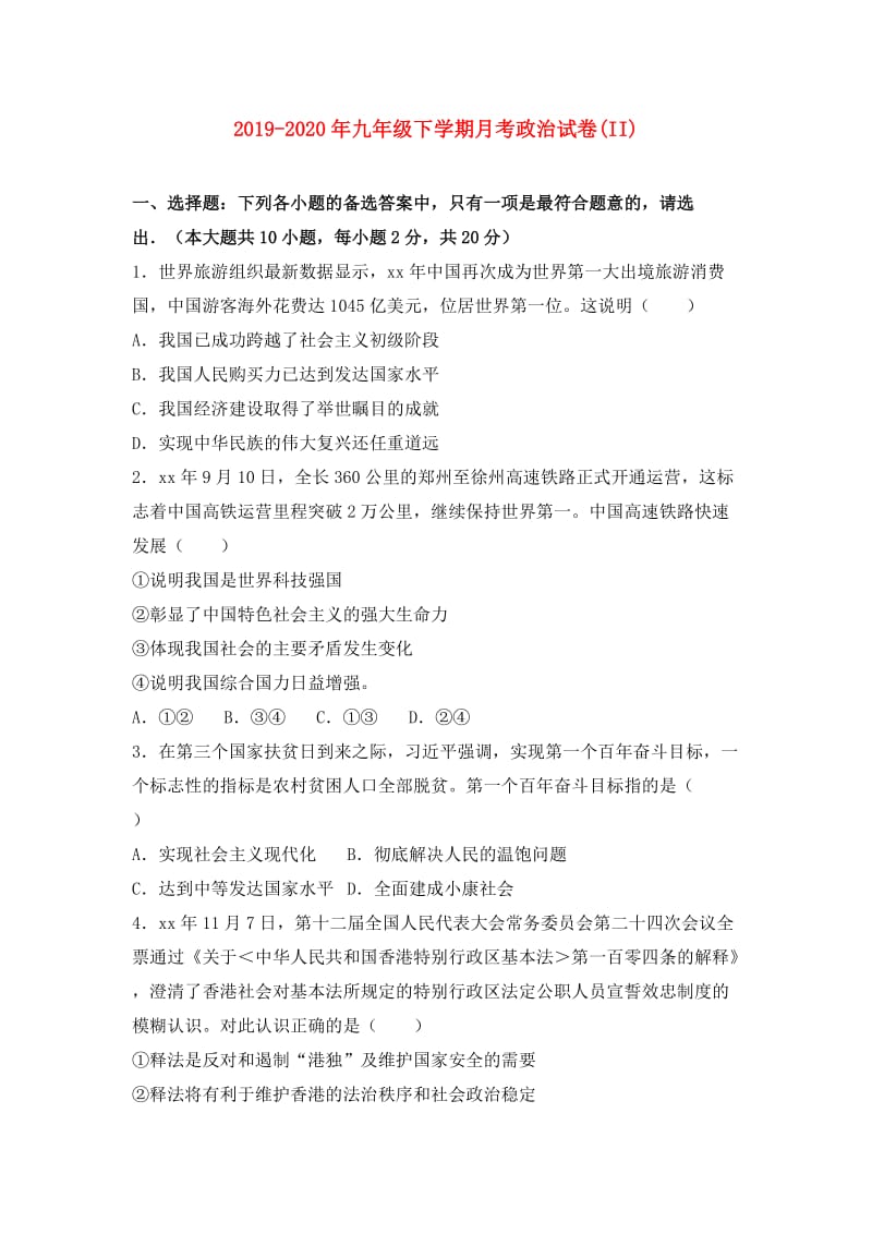 2019-2020年九年级下学期月考政治试卷(II).doc_第1页