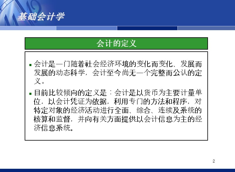会计学基础知识培训.ppt_第2页