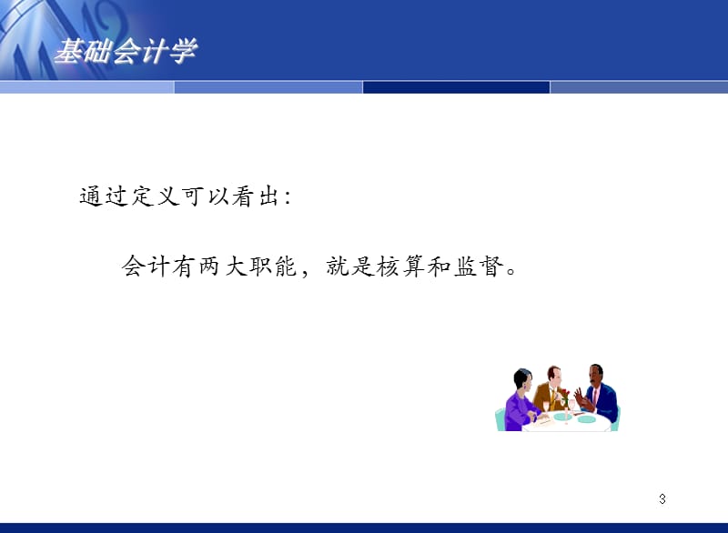 会计学基础知识培训.ppt_第3页