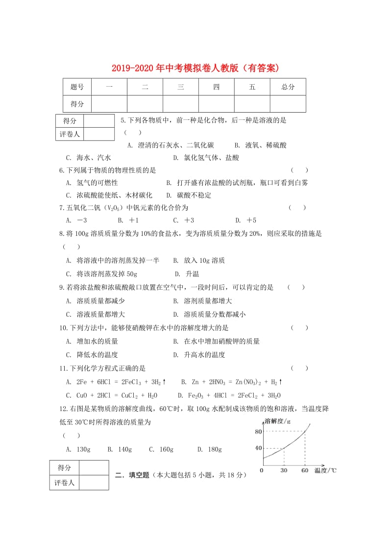 2019-2020年中考模拟卷人教版（有答案).doc_第1页