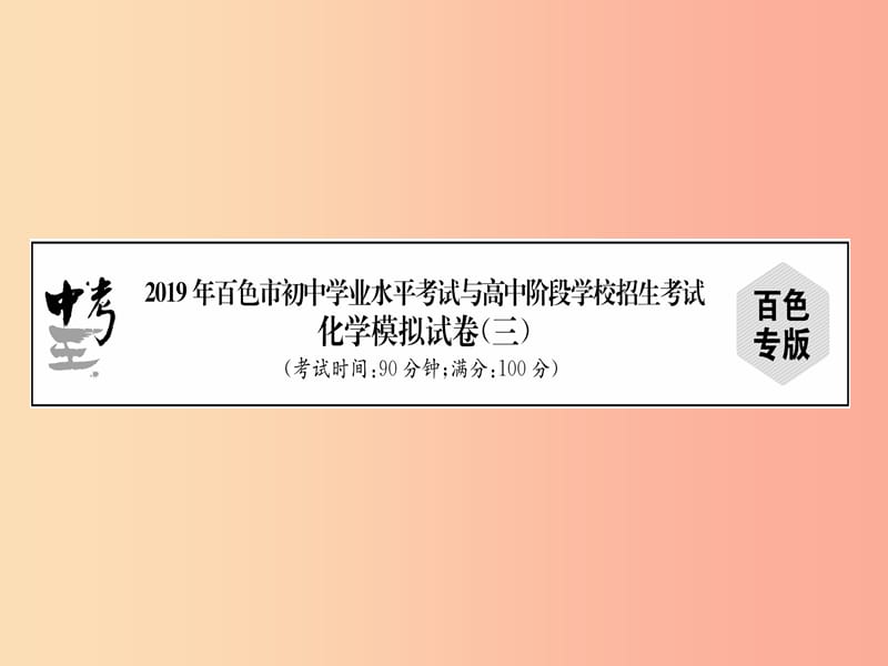 广西百色市2019年初中化学学业水平考试与高中阶段学校招生考试模拟试卷（3）课件.ppt_第1页