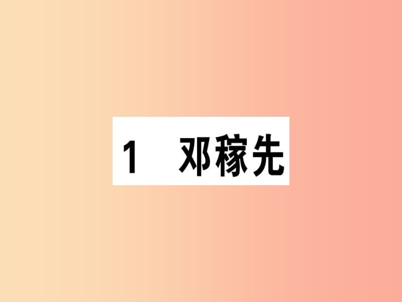 安徽专版2019春七年级语文下册第一单元1邓稼先习题课件新人教版.ppt_第1页