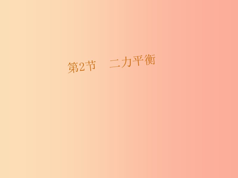 内蒙古鄂尔多斯市八年级物理下册 8.2二力平衡课件 新人教版.ppt_第1页