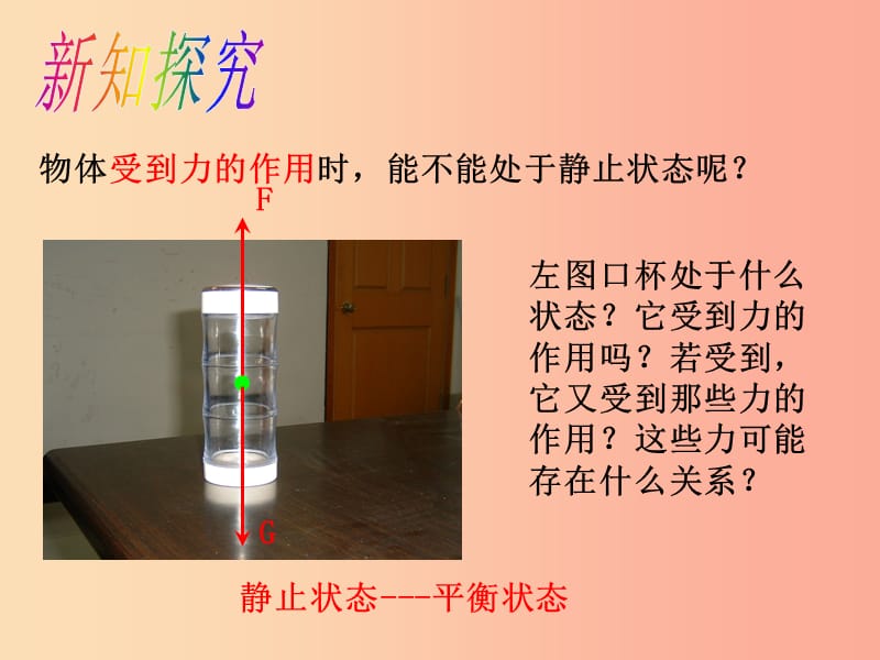 内蒙古鄂尔多斯市八年级物理下册 8.2二力平衡课件 新人教版.ppt_第3页