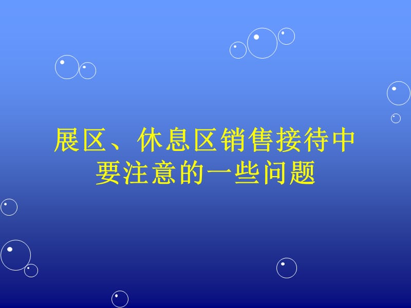 展区、休息区销售接待工作要注意的一些问题.ppt_第1页