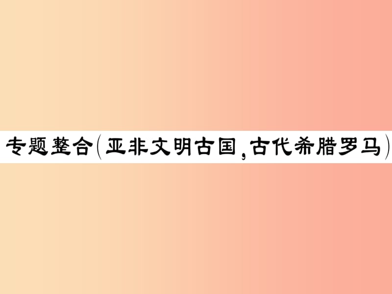 2019年秋九年级历史上册 第二单元 古代希腊罗马专题整合习题课件 川教版.ppt_第1页