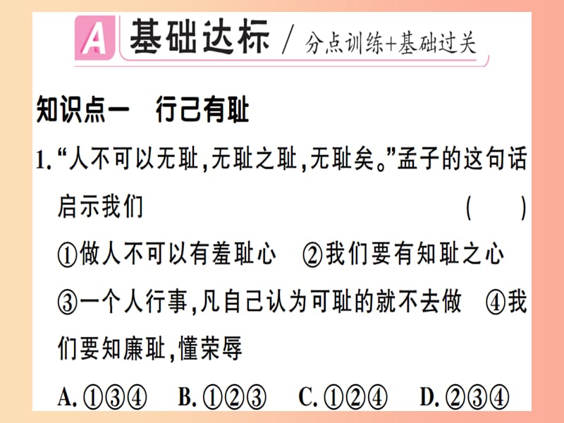 2019春七年级道德与法治下册 第一单元 青春时光 第三课 青春的证明 第2框 青春有格习题课件 新人教版.ppt_第2页