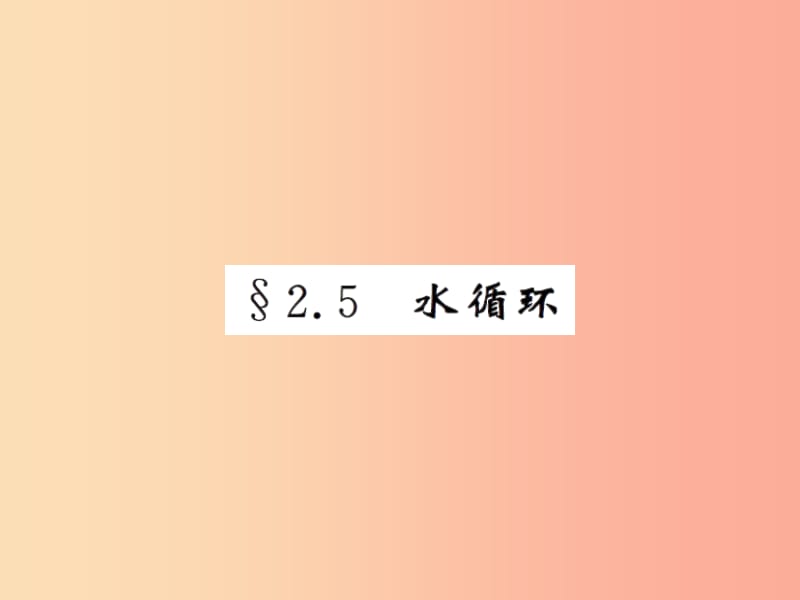 2019年八年级物理上册 2.5 水循环习题课件（新版）苏科版.ppt_第1页