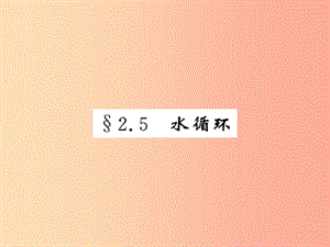 2019年八年級(jí)物理上冊(cè) 2.5 水循環(huán)習(xí)題課件（新版）蘇科版.ppt