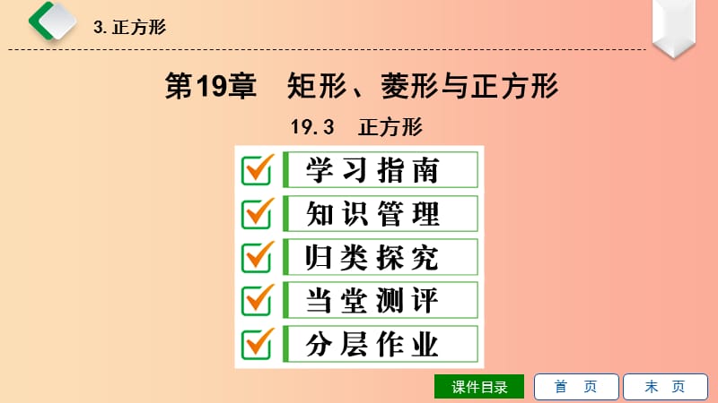 2019年春八年级数学下册第19章矩形菱形与正方形19.3正方形课件新版华东师大版.ppt_第1页