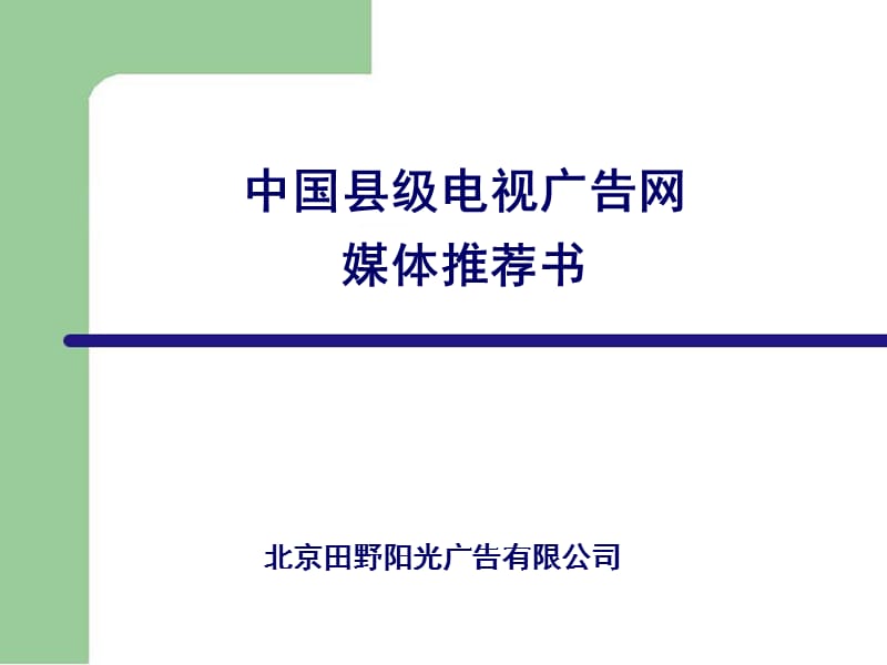 开发中国农村市场-县(市)电媒介方案.ppt_第1页