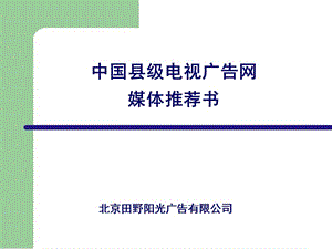 開發(fā)中國農(nóng)村市場-縣(市)電媒介方案.ppt