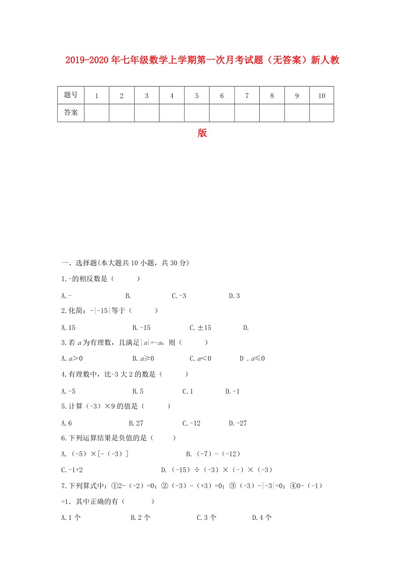 2019-2020年七年级数学上学期第一次月考试题（无答案）新人教版.doc_第1页