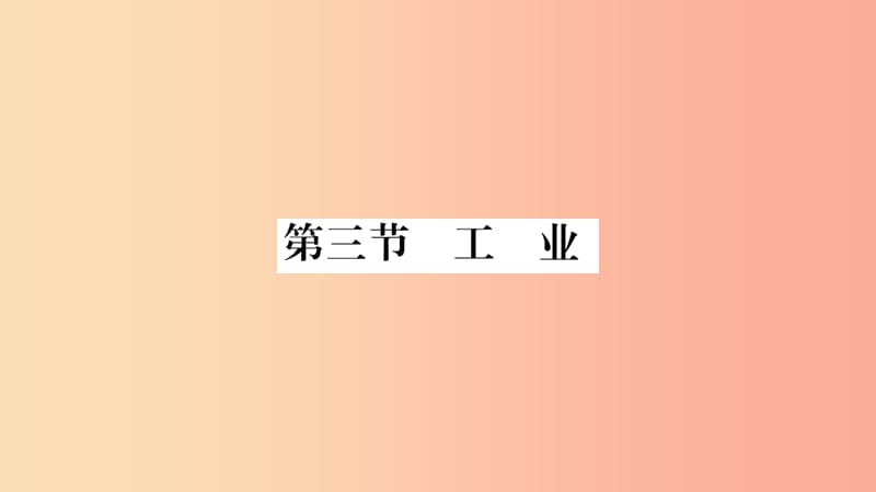 2019年八年级地理上册 第4章 第3节 工业习题课件 新人教版.ppt_第1页