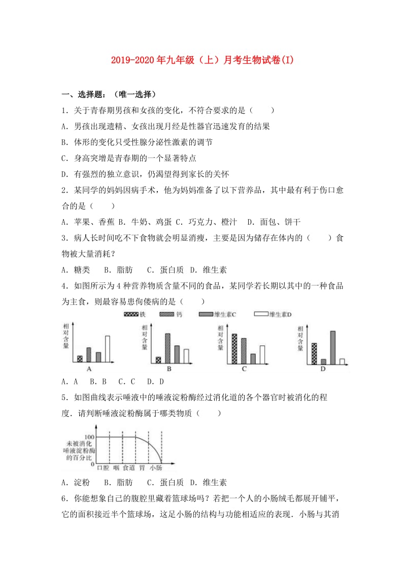 2019-2020年九年级（上）月考生物试卷(I).doc_第1页