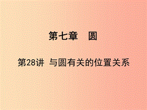 廣東省2019屆中考數(shù)學(xué)復(fù)習(xí) 第七章 圓 第28課時(shí) 與圓有關(guān)的位置關(guān)系課件.ppt