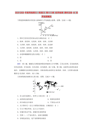 2019-2020年高考地理大一輪復習 第十八章 世界地理 課時達標44 世界地理概況.doc