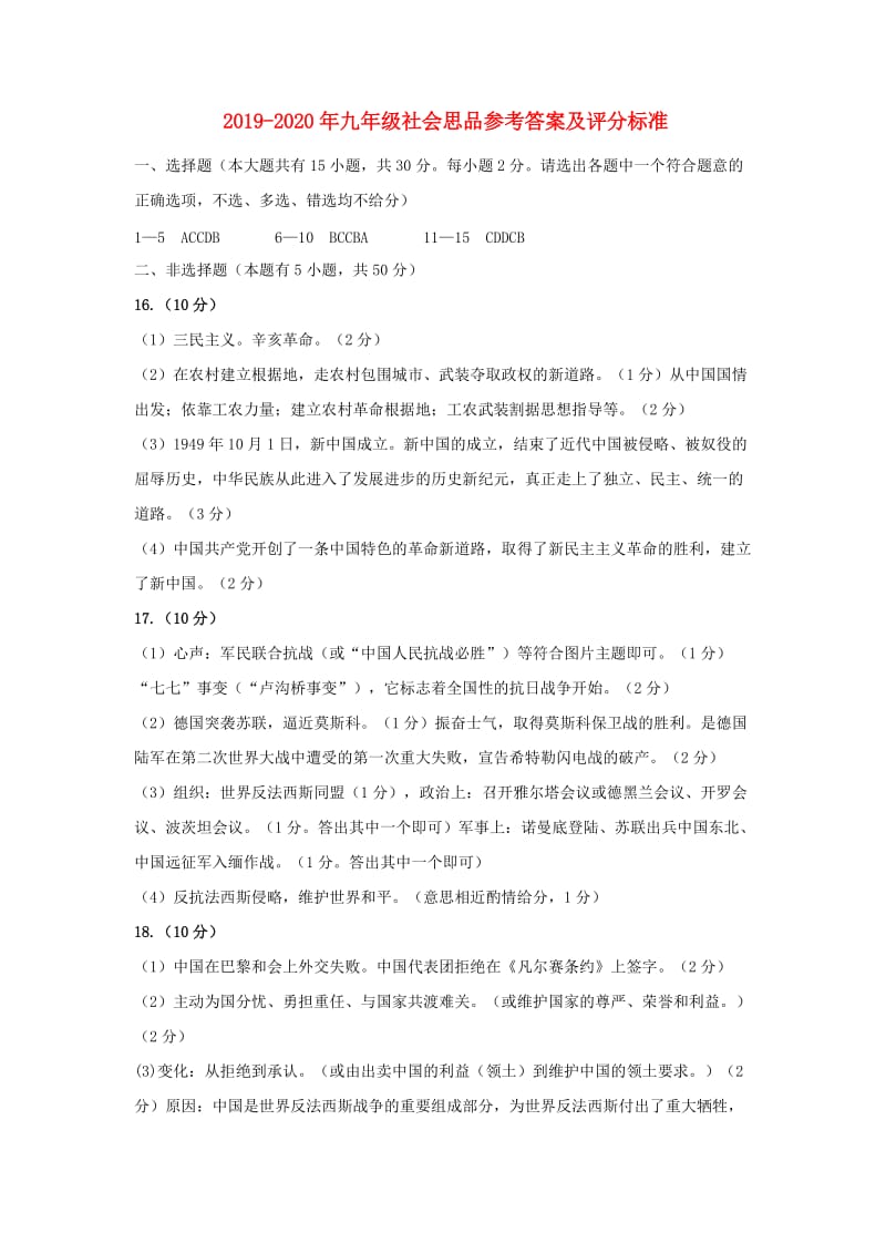 2019-2020年九年级社会思品参考答案及评分标准.doc_第1页