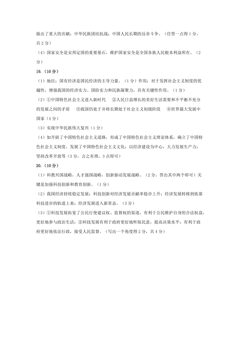 2019-2020年九年级社会思品参考答案及评分标准.doc_第2页