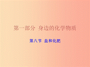 廣東省2019年中考化學(xué)復(fù)習(xí) 第一部分 身邊的化學(xué)物質(zhì) 第八節(jié) 鹽和化肥課件.ppt