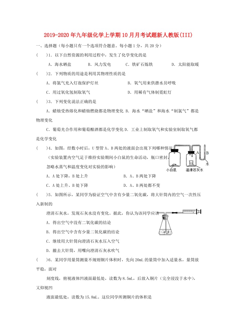 2019-2020年九年级化学上学期10月月考试题新人教版(III).doc_第1页