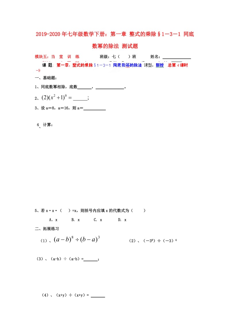 2019-2020年七年级数学下册：第一章 整式的乘除§1－3－1 同底数幂的除法 测试题.doc_第1页