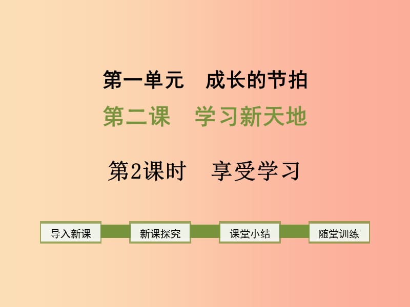 2019年七年级道德与法治上册 第一单元 成长的节拍 第二课 学习新天地 第2框 享受学习课件新人教版.ppt_第1页