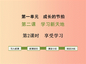 2019年七年級道德與法治上冊 第一單元 成長的節(jié)拍 第二課 學習新天地 第2框 享受學習課件新人教版.ppt