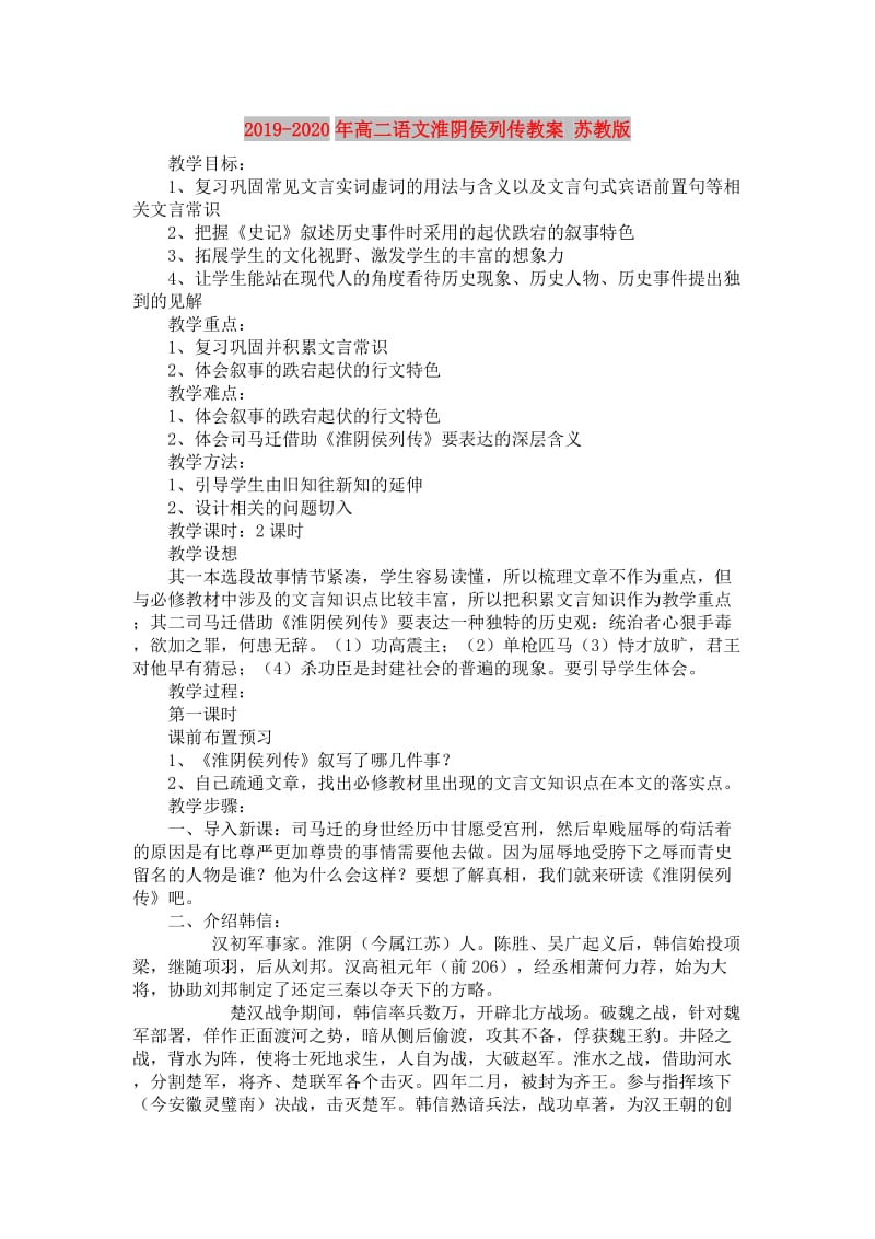 2019-2020年高二语文淮阴侯列传教案 苏教版.doc_第1页