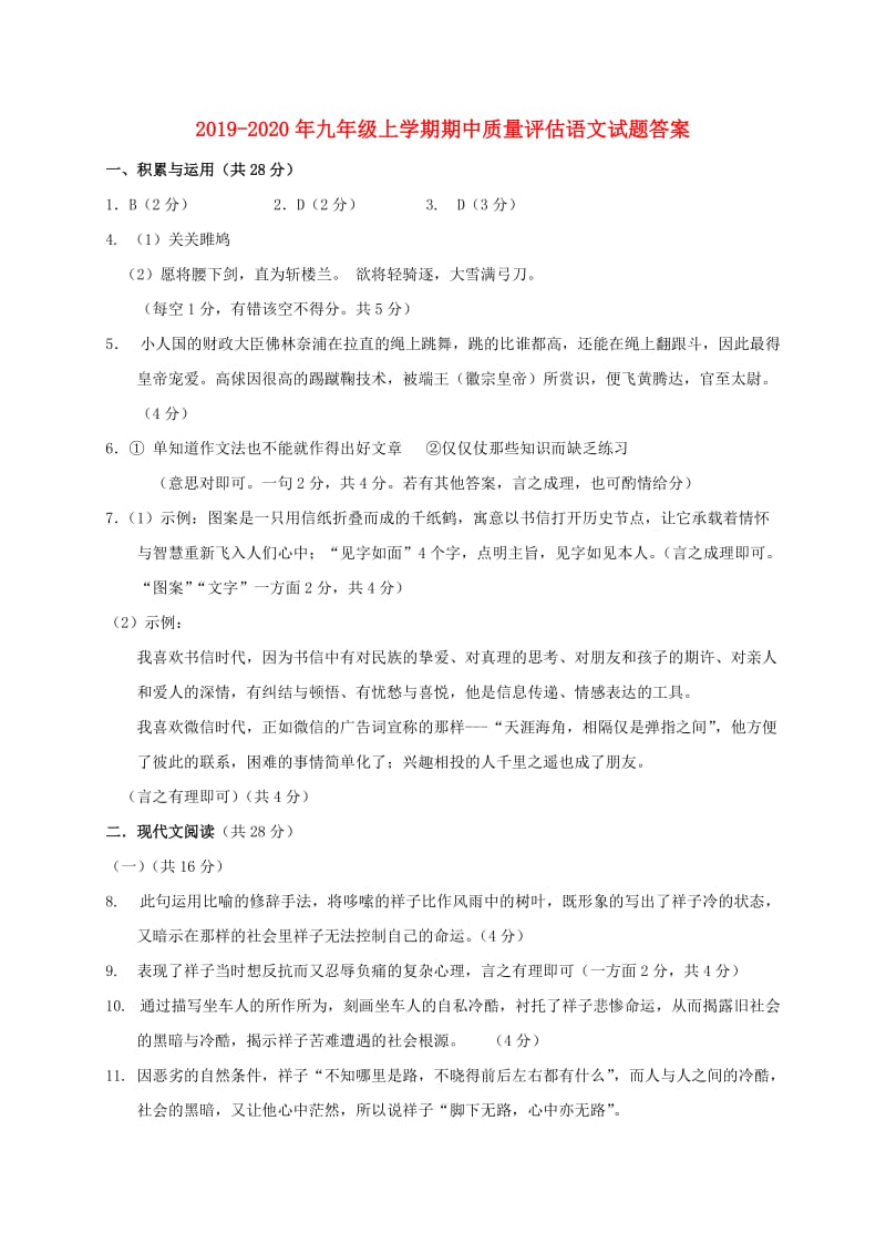 2019-2020年九年级上学期期中质量评估语文试题答案.doc_第1页