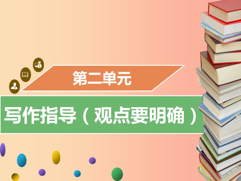 2019年秋九年级语文上册第二单元写作指导观点要明确习题课件新人教版.ppt_第1页